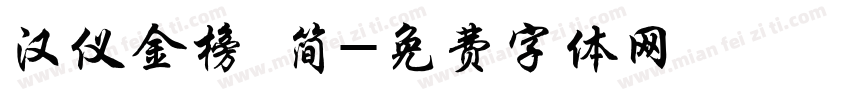 汉仪金榜 简字体转换